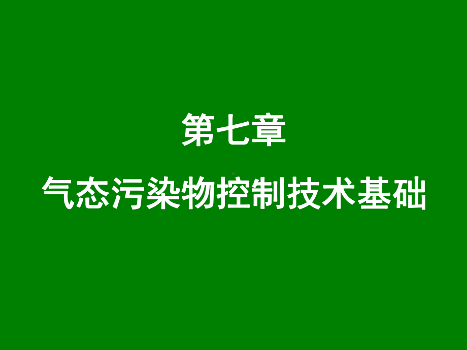 大气污染控制工程课件：7 气态污染物控制技术基础-71706633.ppt_第1页