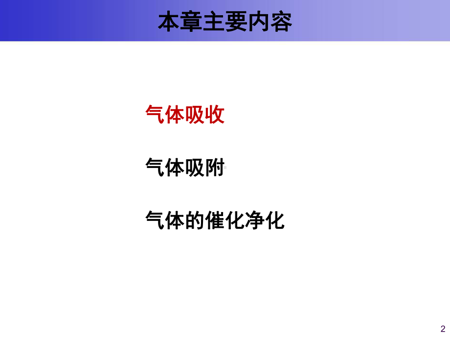 大气污染控制工程课件：7 气态污染物控制技术基础-71706633.ppt_第2页