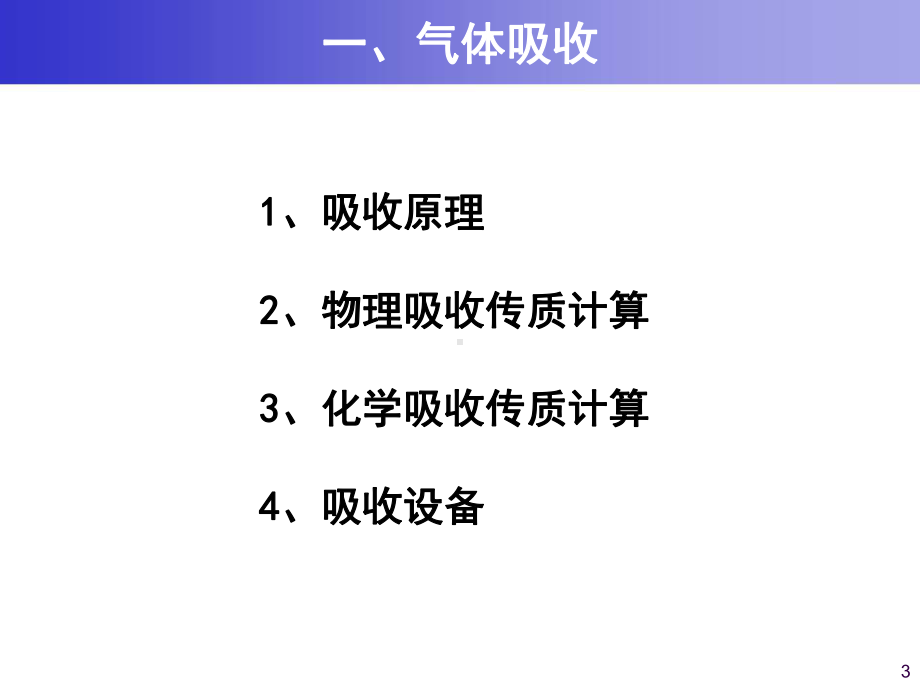 大气污染控制工程课件：7 气态污染物控制技术基础-71706633.ppt_第3页