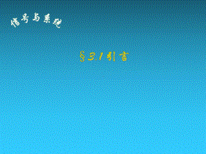 信号与系统课件：3.1引言.ppt