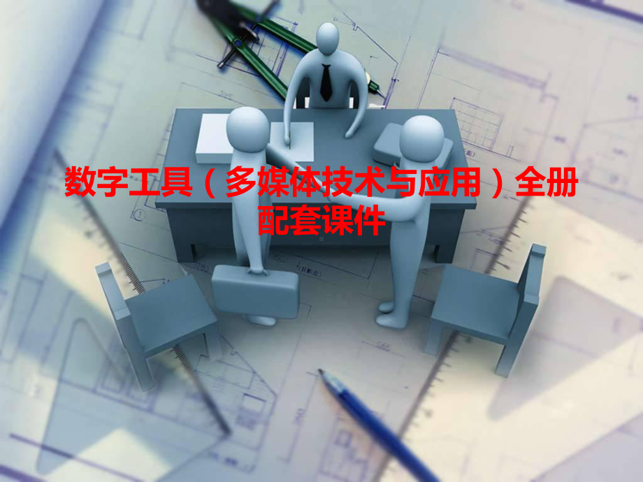 数字工具（多媒体技术与应用）全册配套课件.ppt_第1页