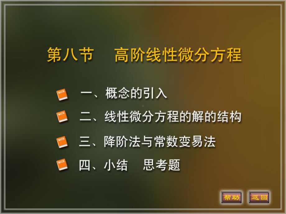 微积分下册常微分方程课件：7.高阶线性微分方程.PPT_第1页