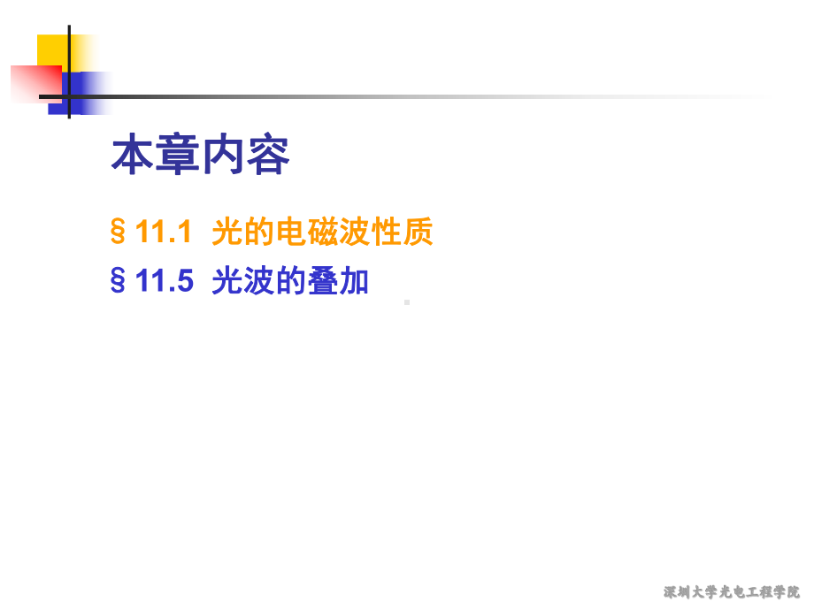 工程光学课件：第11.5节光波的叠加-2017.ppt_第2页