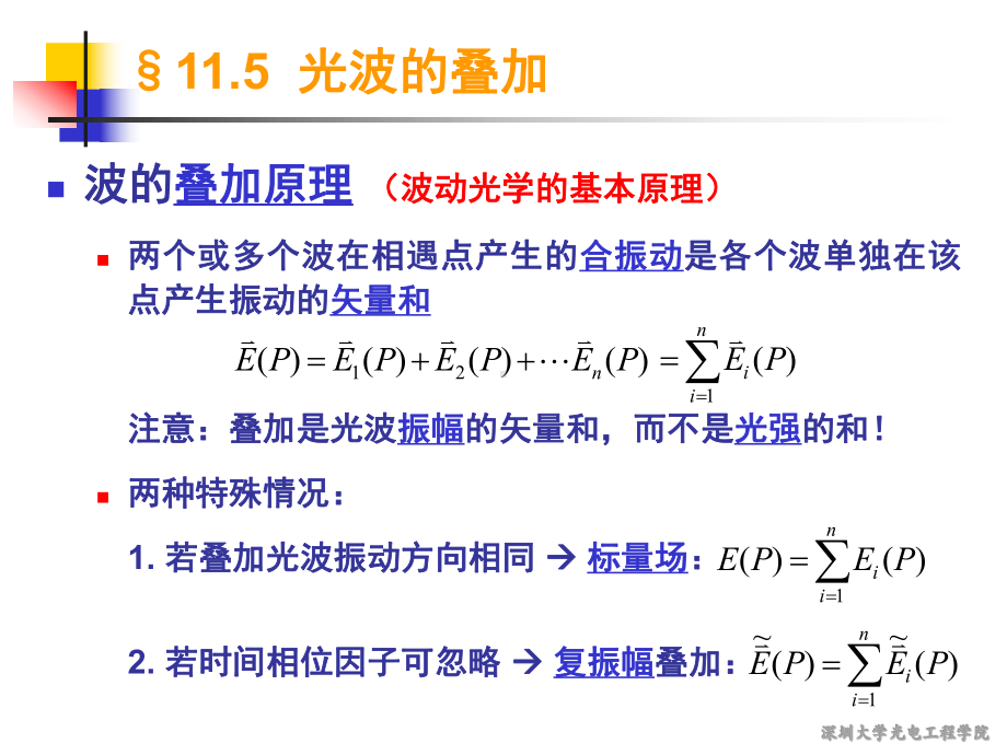 工程光学课件：第11.5节光波的叠加-2017.ppt_第3页