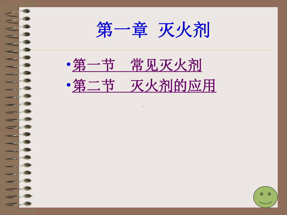 第一章灭火剂.ppt_第2页