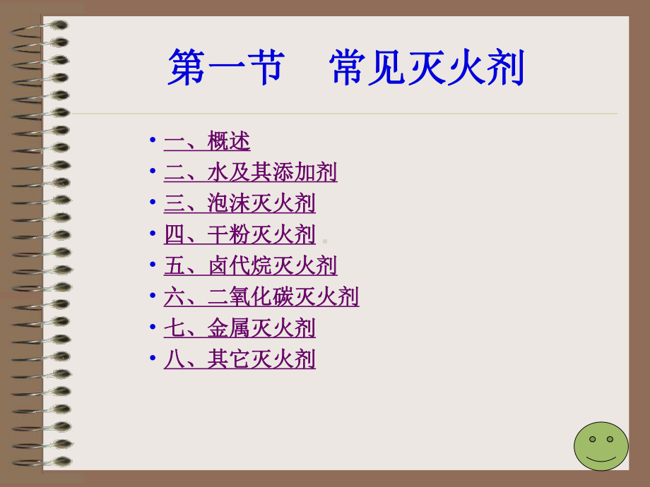 第一章灭火剂.ppt_第3页
