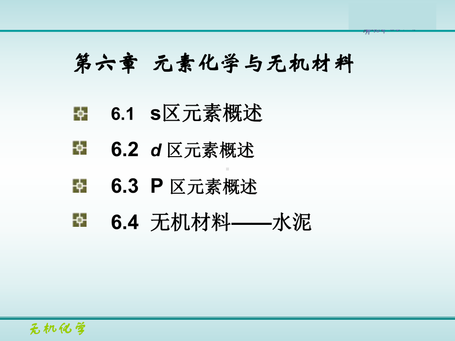 热化学课件：第六章 元素化学.ppt_第1页