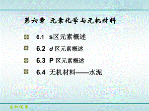 热化学课件：第六章 元素化学.ppt