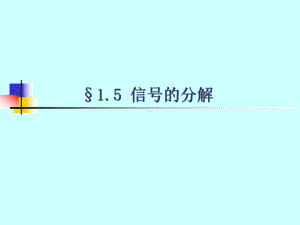 信号与系统课件：1.5信号的分解.ppt