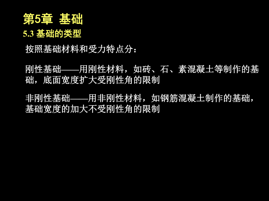 房屋建筑学（第四版）课件：4.5 基础.ppt_第3页