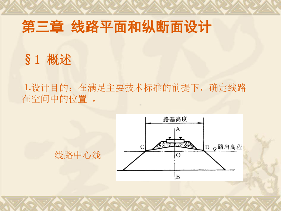 铁道工程课件：第3章 线路平面和纵断面设计.ppt_第1页