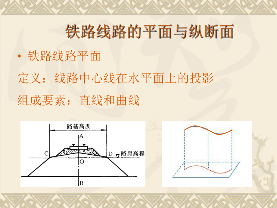 铁道工程课件：第3章 线路平面和纵断面设计.ppt_第2页