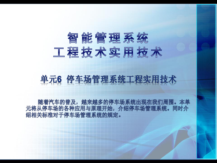 《智能管理系统工程实用技术》课件：单元6-停车场管理系统.pptx_第1页