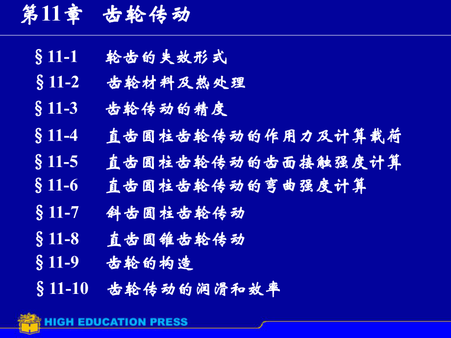 机械设计原理课件：第11章齿轮传动.ppt_第1页