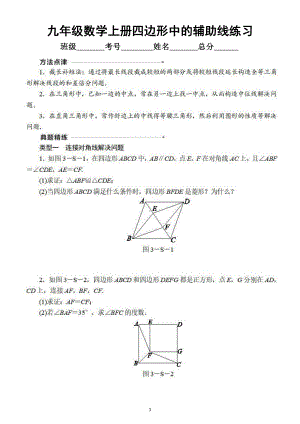 初中数学九年级上册“四边形中的辅助线总结”练习（共三种类型附详细解析答案）.docx