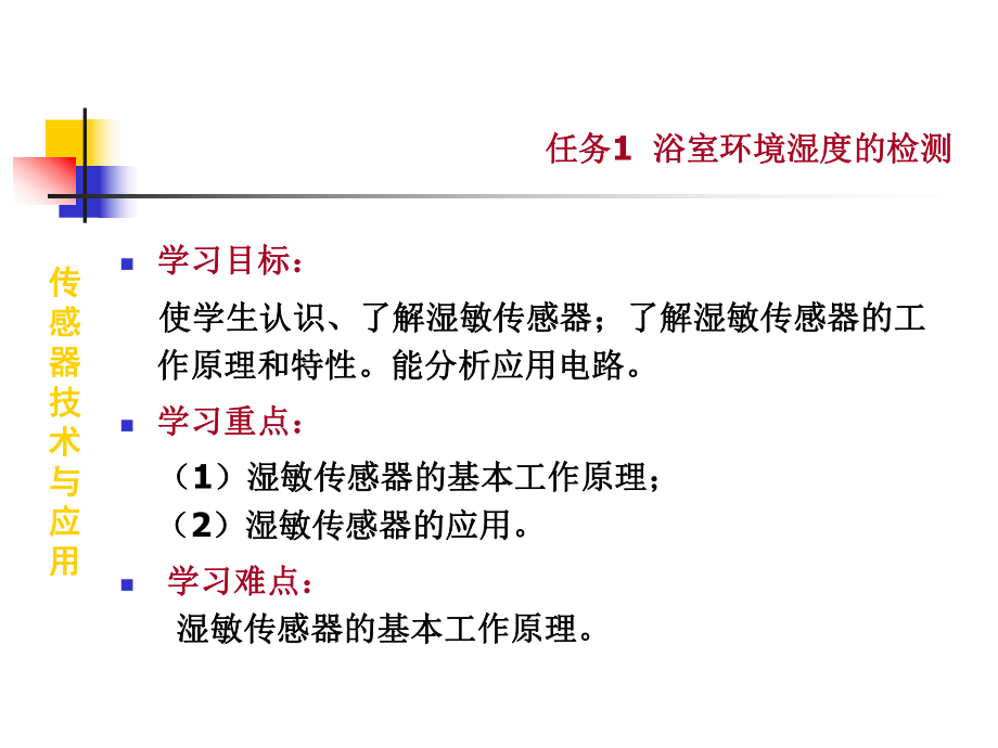 传感器技术与应用课件：项目三：教学课件3 浴室湿度的检测.ppt_第1页