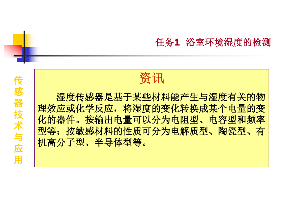 传感器技术与应用课件：项目三：教学课件3 浴室湿度的检测.ppt_第3页