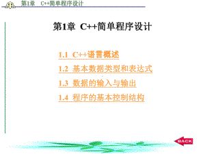 C++课件：第1章 C++简单程序设计.ppt