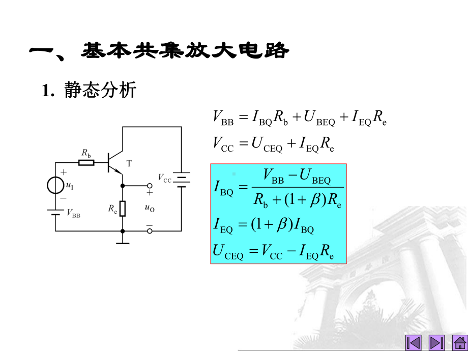 模拟电子技术基础课件：第8讲 晶体管放大电路的三种接法.ppt_第3页