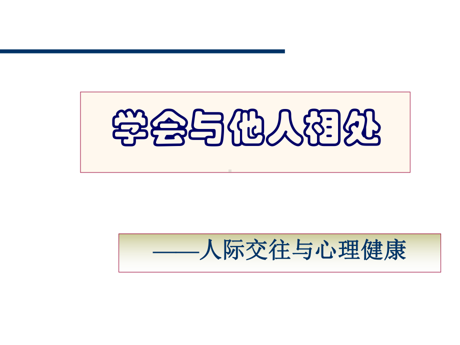 思想政治课件：人际关系2.ppt_第2页