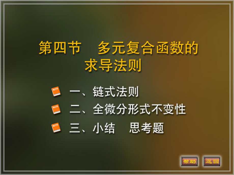 微积分下册多元函数微分法及其应用课件：4.多元复合函数的求导法则.PPT_第1页