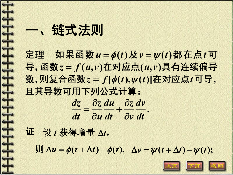 微积分下册多元函数微分法及其应用课件：4.多元复合函数的求导法则.PPT_第2页