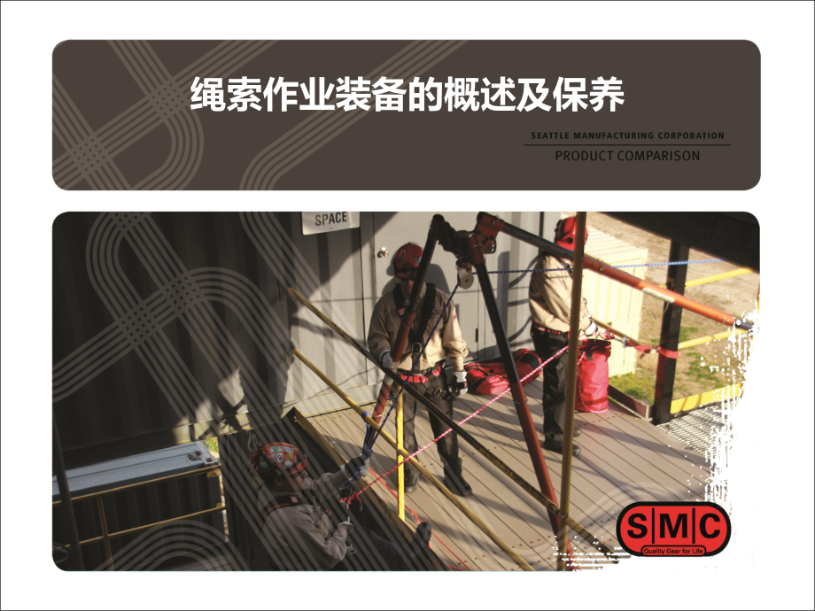 美国SMC绳索救援 PPT.ppt_第1页