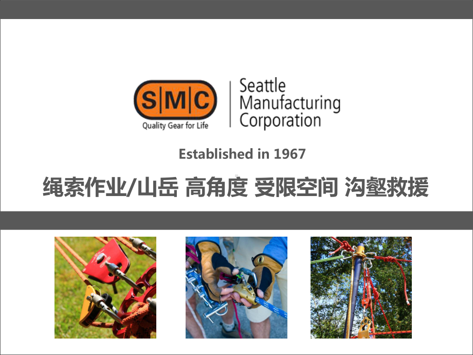 美国SMC绳索救援 PPT.ppt_第2页