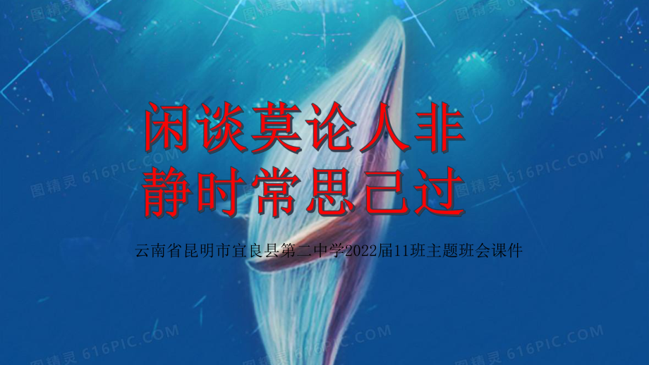 闲谈莫论人非静时常思己过 ppt课件-2022届11班主题班会.pptx_第1页