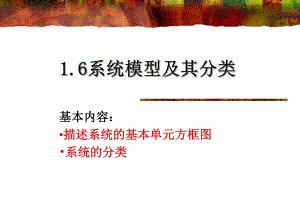 信号与系统课件：1.6系统模型及其分类.ppt