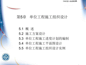 施工组织与计价课件：第5章单位工程施工组织设计.ppt