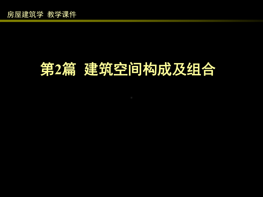 房屋建筑学（第四版）课件：2 建筑空间构成及组合.ppt_第1页