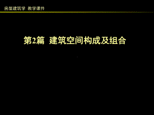 房屋建筑学（第四版）课件：2 建筑空间构成及组合.ppt