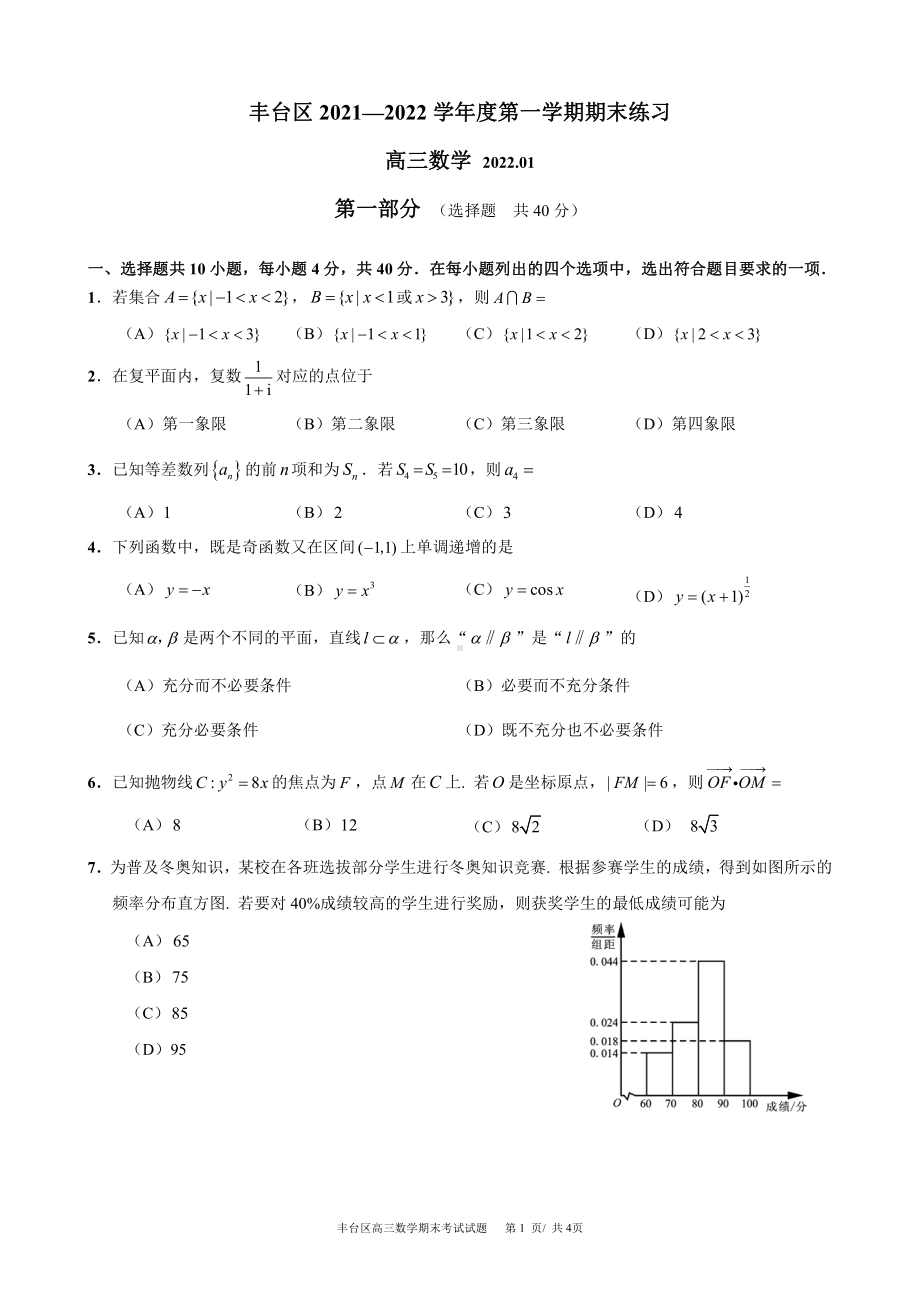 22丰台高三数学期末试题.doc_第1页