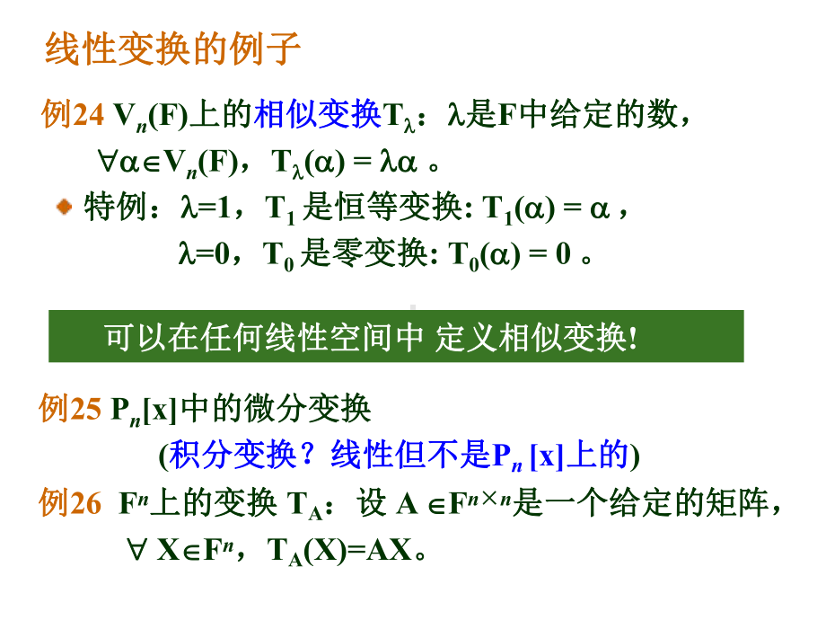 矩阵论与数值分析研究生课件：Matrix1-3.ppt_第2页