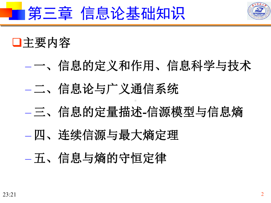 工程测试与信号分析研究生课件：ch3-信息论基础知识.ppt_第2页