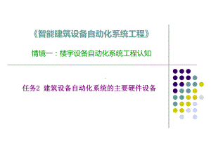 《智能建筑设备自动化系统工程》课件2-建筑设备自动化系统的主要硬件设备.ppt