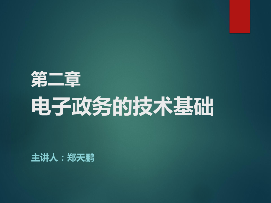 电子政务课件：2 电子政务的技术基础.pptx_第1页