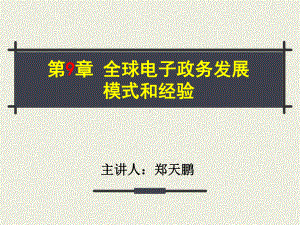 电子政务课件：9 全球电子政务发展模式和经验.ppt