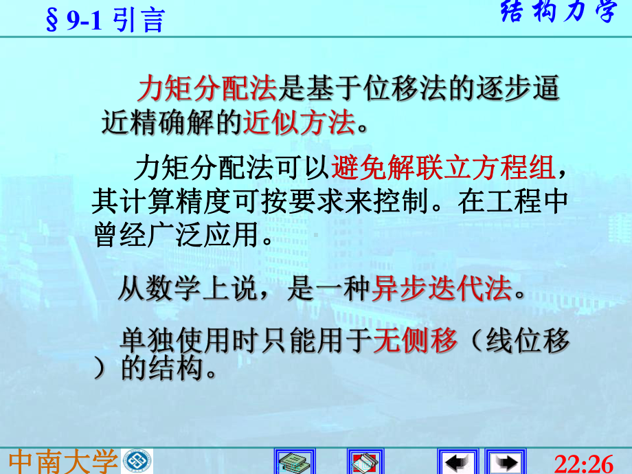 结构力学课件：9渐近法.ppt_第2页