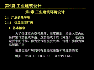 房屋建筑学（第四版）课件：5.2 工业建筑环境设计.ppt