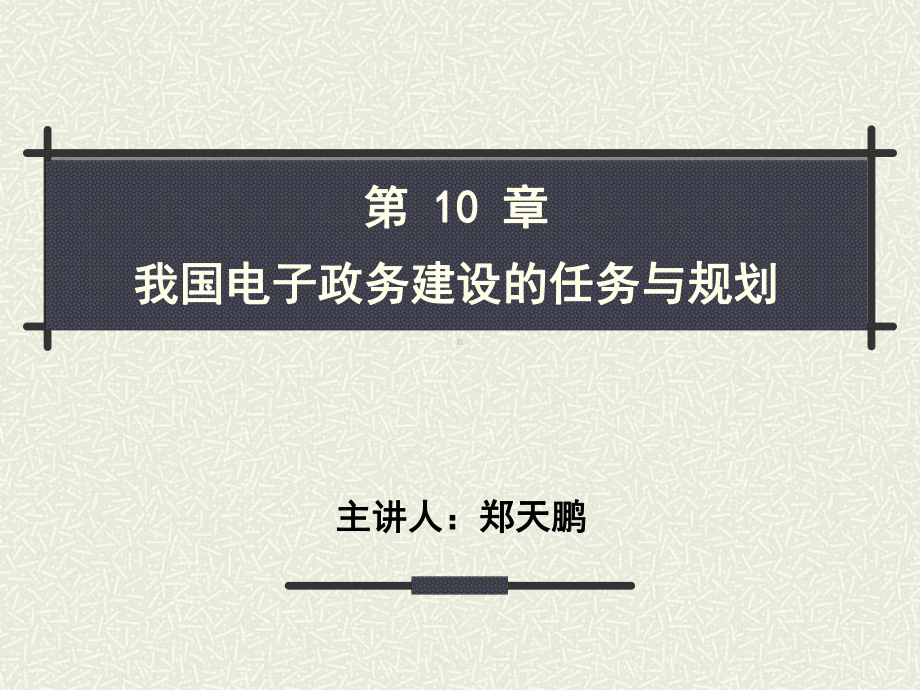 电子政务课件：10 我国电子政务建设的任务与规划.ppt_第1页