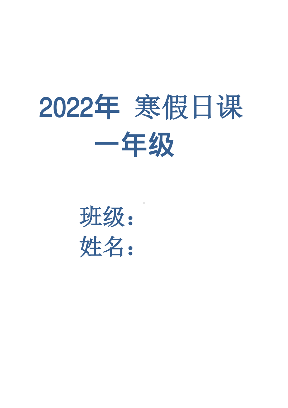 2022一年级 寒假生活每日一课(语文数学 学校自制版本).pdf_第1页