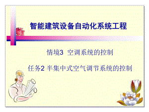 《智能建筑设备自动化系统工程》课件9-半集中式空气调节系统的控制.ppt