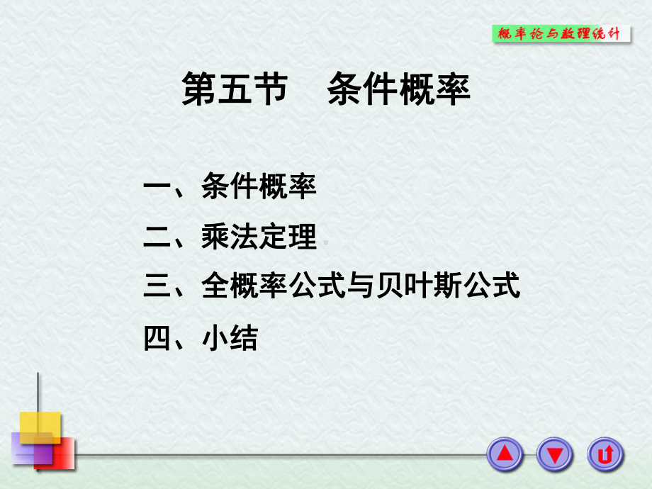 概率论与数理统计课件：1-5.PPT_第1页