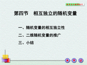 概率论与数理统计课件：3-4.PPT