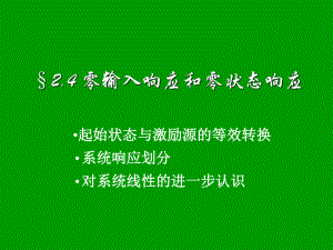 信号与系统课件：2.4 零输入响应和零状态响应.ppt