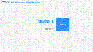 大学生创业基础.ppt