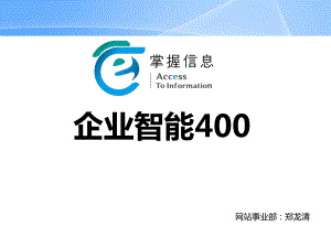 4、企业智能400.ppt