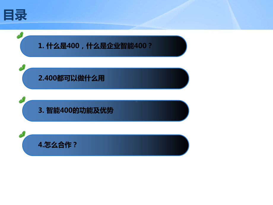 4、企业智能400.ppt_第2页